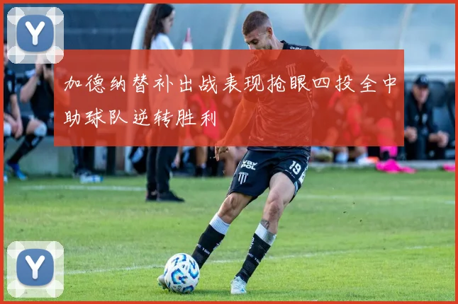 加德纳替补出战表现抢眼四投全中助球队逆转胜利