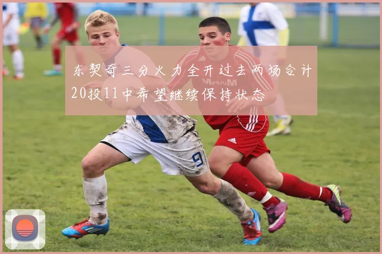 东契奇三分火力全开过去两场合计20投11中希望继续保持状态